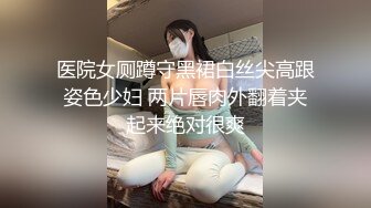 医院女厕蹲守黑裙白丝尖高跟姿色少妇 两片唇肉外翻着夹起来绝对很爽