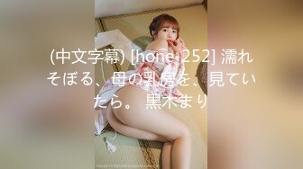 (中文字幕) [hone-252] 濡れそぼる、母の乳房を、見ていたら。 黒木まり