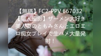 【無碼】FC2-PPV 667032 【個人撮影】ザーメン大好き美人妻のともみさんとエロエロ痴女プレイで生ハメ大量発射！