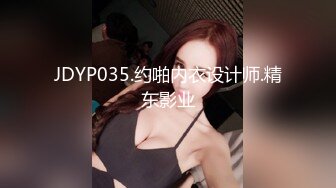 JDYP035.约啪内衣设计师.精东影业