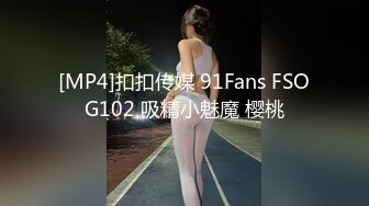 [MP4]扣扣传媒 91Fans FSOG102 吸精小魅魔 樱桃