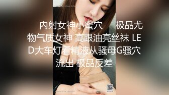 ❤️内射女神小蜜穴❤️极品尤物气质女神 高跟油亮丝袜 LED大车灯看精液从骚母G骚穴流出 极品反差