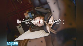 肤白貌美爱妻（寻交换）