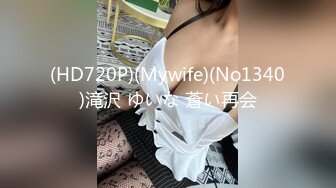 (HD720P)(Mywife)(No1340)滝沢 ゆいな 蒼い再会