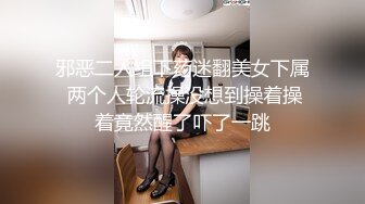 邪恶二人组下药迷翻美女下属 两个人轮流操没想到操着操着竟然醒了吓了一跳