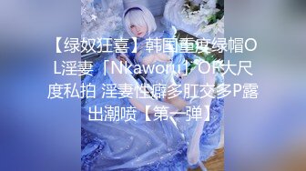 【绿奴狂喜】韩国重度绿帽OL淫妻「Nkaworu」OF大尺度私拍 淫妻性癖多肛交多P露出潮喷【第一弹】