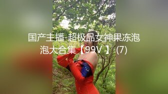 国产主播-超极品女神果冻泡泡大合集【99V 】 (7)