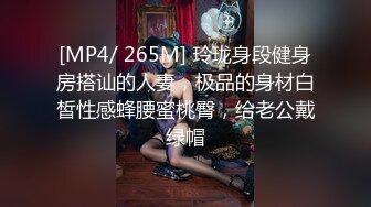 [MP4/ 265M] 玲珑身段健身房搭讪的人妻，极品的身材白皙性感蜂腰蜜桃臀，给老公戴绿帽