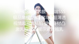 [MP4]✿盛世容颜✿ 高端SSS极品嫩模女神▌年年▌超薄透视情趣高清私拍 曼妙身材凸激乳粒 揉捏展示紧致翘乳