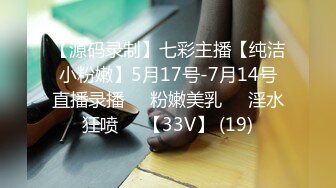 【源码录制】七彩主播【纯洁小粉嫩】5月17号-7月14号直播录播❣️粉嫩美乳❣️淫水狂喷❣️【33V】 (19)