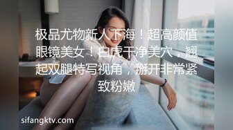 极品尤物新人下海！超高颜值眼镜美女！白虎干净美穴，翘起双腿特写视角，掰开非常紧致粉嫩