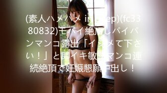 (素人ハメハメ in deep)(fc3380832)モバイ絶頂しパイパンマンコ露出「イジメて下さい！」と即イキ敏感マンコ連続絶頂で妊娠懇願中出し！