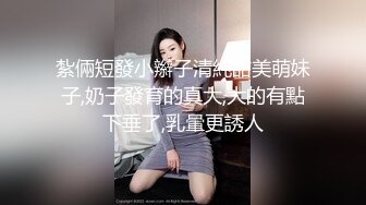 紮倆短發小辮子清純甜美萌妹子,奶子發育的真大,大的有點下垂了,乳暈更誘人