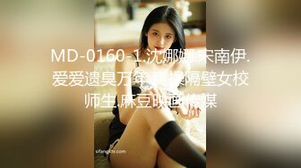 MD-0160-1.沈娜娜.宋南伊.爱爱遗臭万年.爽操隔壁女校师生.麻豆映画传媒