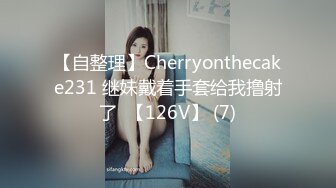 【自整理】Cherryonthecake231 继妹戴着手套给我撸射了  【126V】 (7)