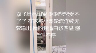 双飞漂亮闺蜜 啊啊爸爸受不了了 在家被小哥轮流连续无套输出 操的骚逼白浆四溢 骚叫不停