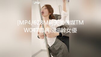 [MP4/628MB]天美傳媒TMW047導演現場幹女優