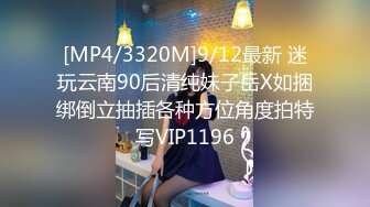 [MP4/3320M]9/12最新 迷玩云南90后清纯妹子岳X如捆绑倒立抽插各种方位角度拍特写VIP1196