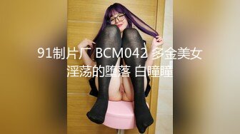 91制片厂 BCM042 多金美女淫荡的堕落 白瞳瞳