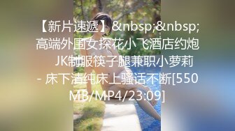 【新片速遞】&nbsp;&nbsp;高端外围女探花小飞酒店约炮❤️JK制服筷子腿兼职小萝莉 - 床下清纯床上骚话不断[550MB/MP4/23:09]