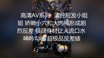 ✿高清AV系列✿清纯短发小姐姐 娇嫩小穴和大肉棒形成剧烈反差 极品身材让人流口水 呻吟勾魂 超极品反差婊