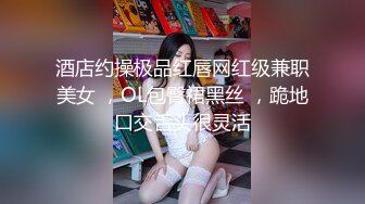 酒店约操极品红唇网红级兼职美女 ，OL包臀裙黑丝 ，跪地口交舌头很灵活