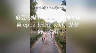 麻豆传媒 mtvsq-2 女神体育祭 ep12-斯斯、苡琍、楚梦舒、岚玥