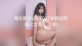 精东影业JDSY037老板设局强上女员工-小影