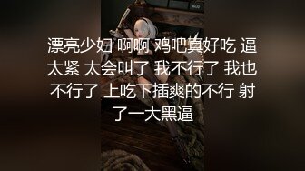 ✿顶级反差小萝莉✿萌萌的外表下是个小骚货 被爸爸大肉棒无情爆操，嗲声嗲气的淫叫让人欲罢不能，可爱反差小母狗