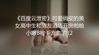 《百度云泄密》可爱俏皮的美女高中生和男友酒店开房啪啪小嫩B被干流血了 (2