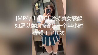 [MP4/ 1.33G] 矜持美女装醉如愿以偿的被输出一个半小时连续干了几次