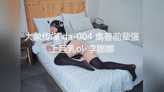 大象传媒 da-004 禽兽前辈强上巨乳ol-李娜娜