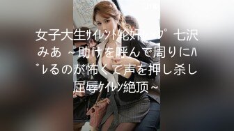 女子大生ｻｲﾚﾝﾄ轮奸ﾚ×ﾌﾟ 七沢みあ ～助けを呼んで周りにﾊﾞﾚるのが怖くて声を押し杀し屈辱ｹｲﾚﾝ絶顶～