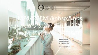 [MP4/ 928M]&nbsp;&nbsp; 大鱼专攻良家 第二炮 26岁培训机构数学老师 肤白貌美