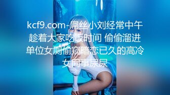 kcf9.com-屌丝小刘经常中午趁着大家吃饭时间 偷偷溜进单位女厕偷窥暗恋已久的高冷女同事尿尿