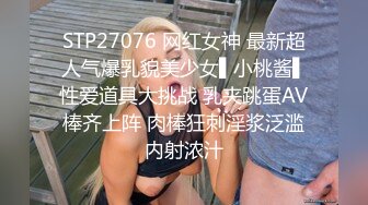 STP27076 网红女神 最新超人气爆乳貌美少女▌小桃酱▌性爱道具大挑战 乳夹跳蛋AV棒齐上阵 肉棒狂刺淫浆泛滥内射浓汁