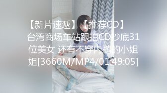 【新片速遞】【推荐CD】❤️台湾商场车站跟拍CD抄底31位美女 还有不穿内裤的小姐姐[3660M/MP4/01:49:05]