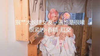 狠艹大长腿女友，逼也是很嫩很紧的-吞精-肛交