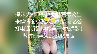 撩妹大神D哥私会背着老公出来偸情的小贱人边肏边与老公打电话听到呻吟声不对被骂刺激对白淫荡1080P原版