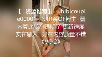 【✨资源推荐】❤️bibicouple0000❤️NTR系OF博主  圈内算比较小透明了 更新速度实在感人   好在内容质量不错《VO.2》