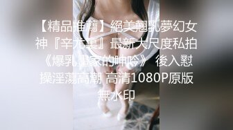 【精品推薦】絕美翹乳夢幻女神『辛尤裏』最新大尺度私拍《爆乳畫家的呻吟》 後入懟操淫蕩高潮 高清1080P原版無水印