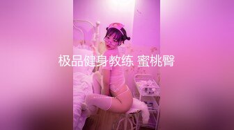 极品健身教练 蜜桃臀