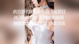 疯狂群P激情大作战 3猛男狂战2极品美女 连续轮番抽插 操到美女喷射干尿 场面淫荡刺激