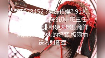 STP28452 ?果冻传媒? 91JCM001 和儿子的初中班主任偷情 ▌斑比▌粗硬大屌狂肏鲜嫩白虎小穴 夹的好紧 极限抽送内射蜜壶