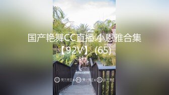 国产艳舞CC直播.小恩雅合集【92V】 (65)