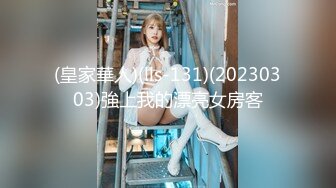 (皇家華人)(lls-131)(20230303)強上我的漂亮女房客