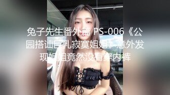 兔子先生番外篇 PS-006《公园搭讪巨乳寂寞姐姐》意外发现姐姐竟然没有穿内裤