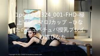 1pon-021324_001-FHD-極上マシュマロJカップ ~ひなたのチュパチュパ授乳プレイ。紗霧ひなた