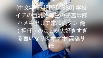 (中文字幕) [PPPD-980] 学校イチの巨乳優等生の子宮は即ハメ中出しで常に満タン 俺（担任）のことが大好きすぎる言いなり肉オナホ 高橋りほ