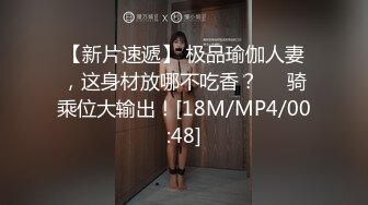 【新片速遞】 极品瑜伽人妻，这身材放哪不吃香？❤️骑乘位大输出！[18M/MP4/00:48]